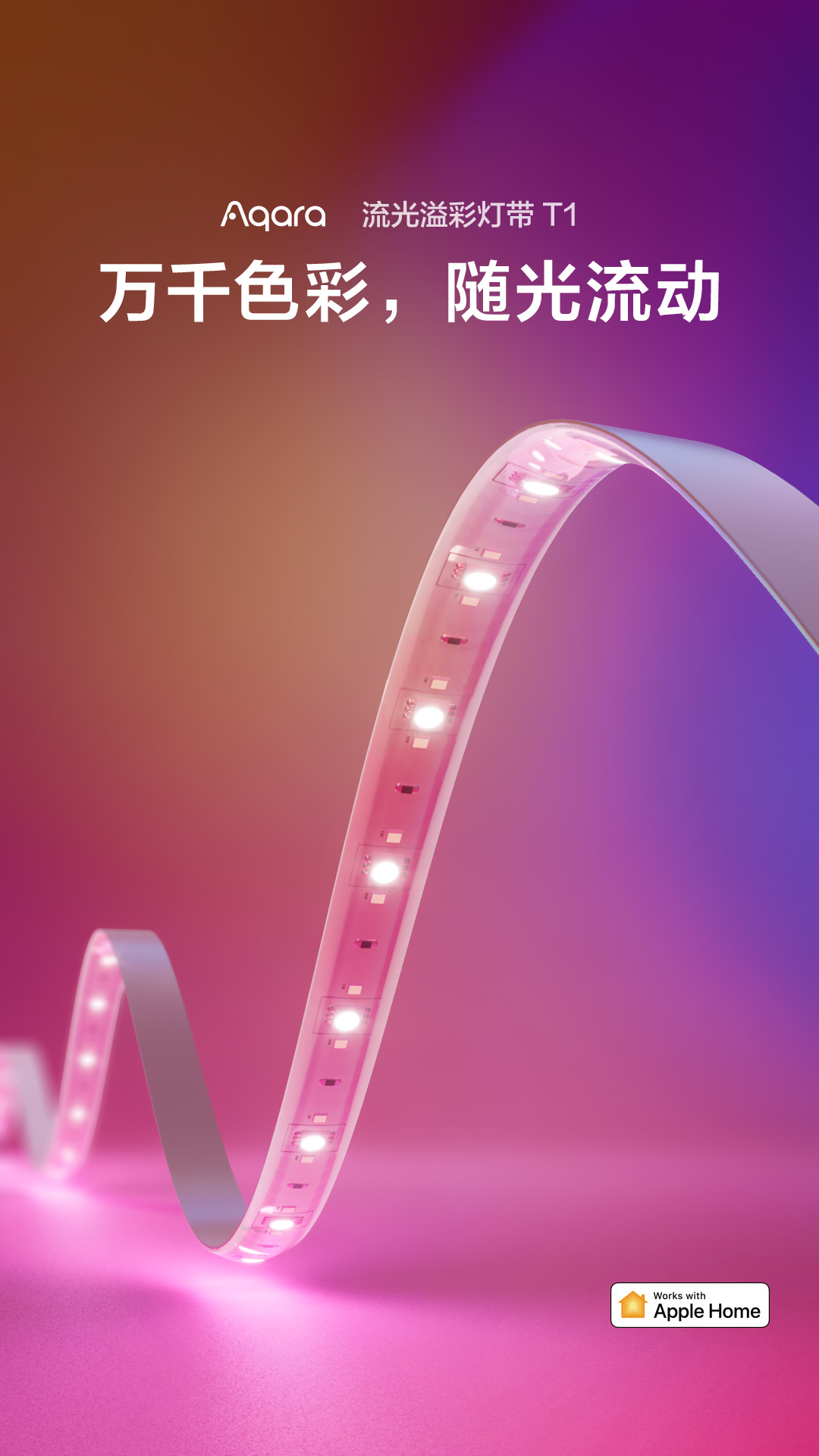 流光溢彩灯带 T1- Aqara 全屋智能