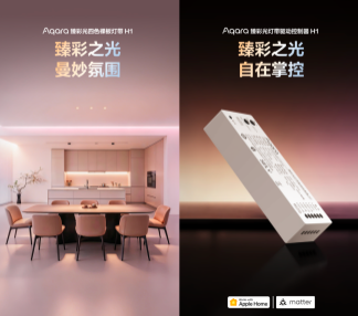 万象臻彩光入局！Aqara 淡彩光新品解锁智能照明新玩法