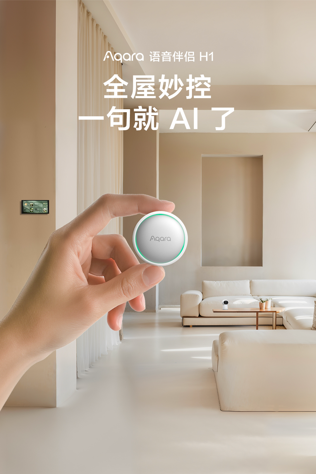 Aqara 语音伴侣 H1 正式发布:全屋妙控,一句就 AI 了