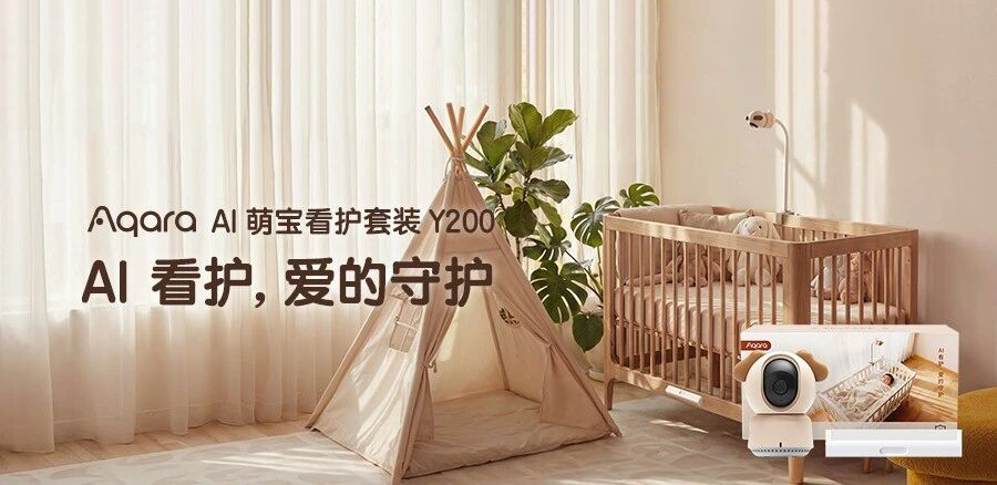 Aqara 发布 AI 萌宝看护套装 Y200，多重 AI 守护打造安心育儿新体验