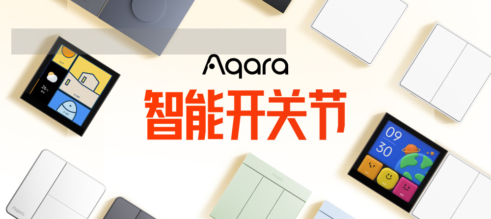 Aqara 智能开关产品盲盒
