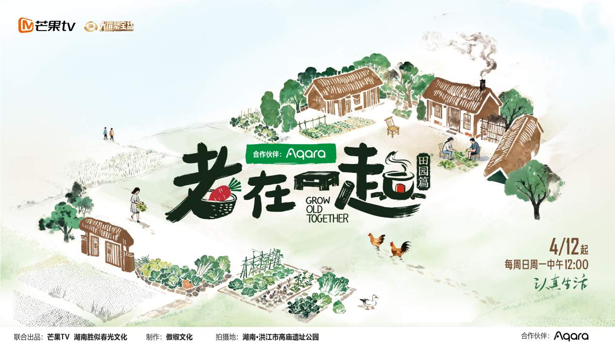 Aqara携手芒果TV《老在一起》温暖收官，以空间智能守护银发安康
