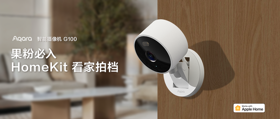 Aqara 智能摄像机 G100 新品上市:果粉必备的 HomeKit 看家拍档