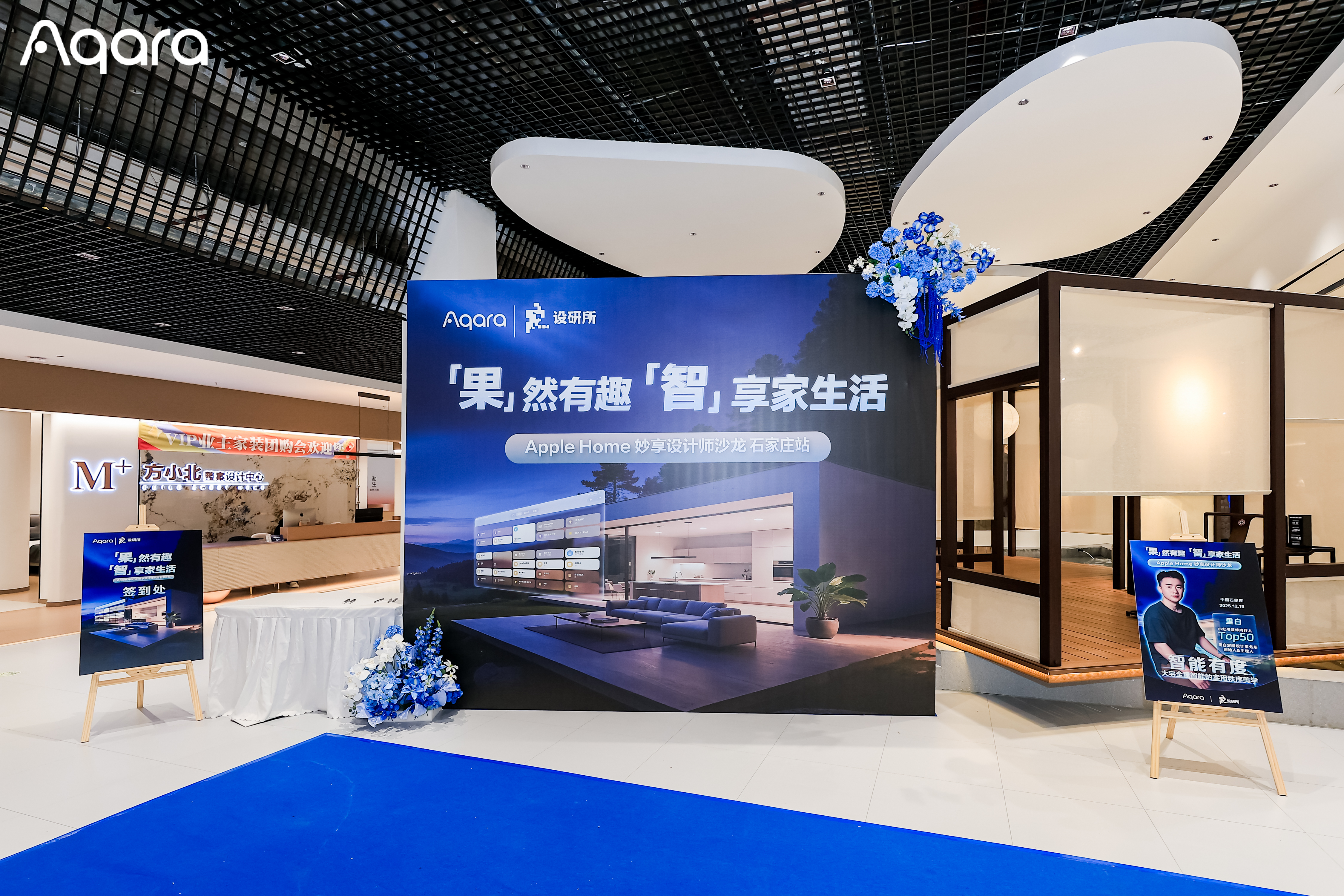 共革新设计范式：Aqara 沙龙聚焦 Apple 生态，以智能重构大宅空间秩序美学