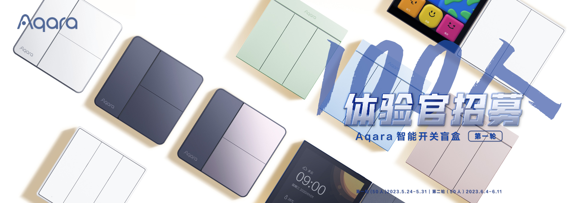 Aqara 智能开关盲盒“百人体验官”（第一轮）