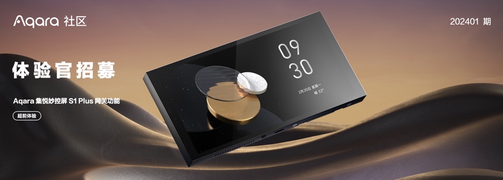 「Aqara 体验官」集悦妙控屏 S1 Plus 网关功能